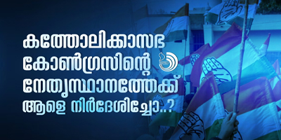 ഞങ്ങൾക്കിത്ര മന്ത്രി വേണം,കെപിസിസി പ്രസിഡന്റ് വേണം എന്നൊന്നും പറയാൻ കത്തോലിക്കാസഭ ഉദ്ദേശിക്കുന്നില്ല